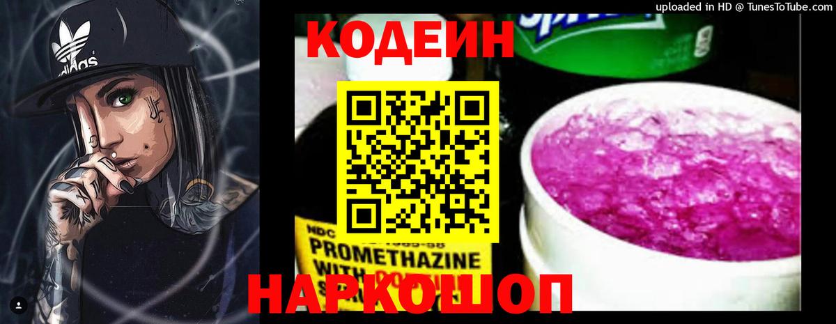 Кодеин Purple Drank  Вход с VPN  Кодеиновый сироп Lean Purple Drank  Шатура 
