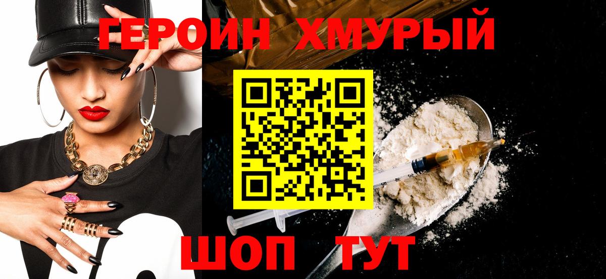 Героин хмурый Шатура